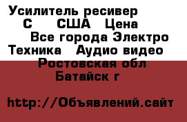 Усилитель-ресивер GrandHaqh С-288 США › Цена ­ 45 000 - Все города Электро-Техника » Аудио-видео   . Ростовская обл.,Батайск г.